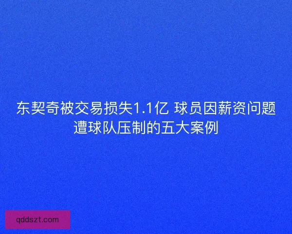 东契奇被交易损失1.1亿 球员因薪资问题遭球队压制的五大案例