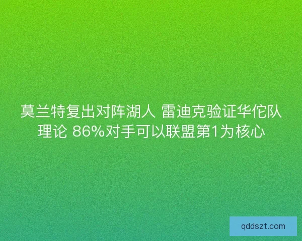 莫兰特复出对阵湖人 雷迪克验证华佗队理论 86%对手可以联盟第1为核心 莫兰特复出对阵湖人 雷迪克验证华佗队理论 86%对手可以联盟第1为核心